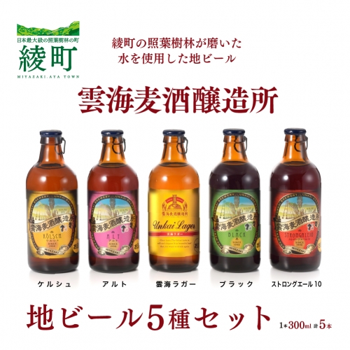 雲海麦酒醸造所 地ビール 5種 飲み比べ 5本 セット 945705 - 宮崎県綾町