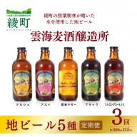 雲海麦酒醸造所 地ビール 5種 飲み比べ セット 【3回 定期便】(02-136)