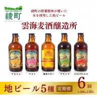 雲海麦酒醸造所 地ビール 5種 飲み比べ セット 【6回 定期便】(02-137)