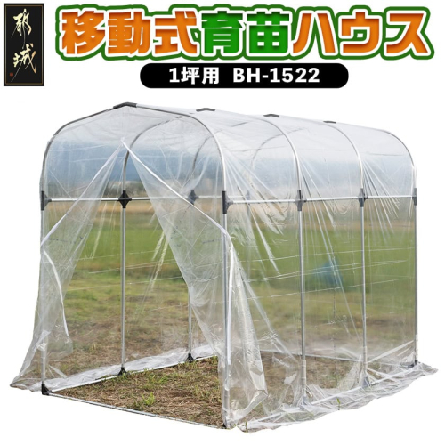 移動式育苗ハウス【1坪用】〈BH-1522〉_AH-J405 945755 - 宮崎県都城市