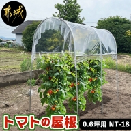 トマトの屋根【0.6坪用】〈NT-18〉_18-J401