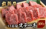 飛騨牛 ミニステーキ用 300g 赤身肉 もも肉 A4等級以上 赤身 冷凍 ステーキ もも 肉 牛肉 JA飛騨 BBQ ギフト 15000円 [S454]