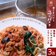 「カニ屋が作る 海のパスタ」 海香る シビマグロ 山椒トマトソース 3皿セット