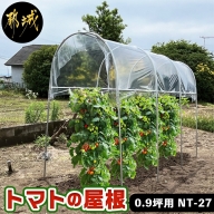 トマトの屋根【0.9坪用】〈NT-27〉_AC-J401