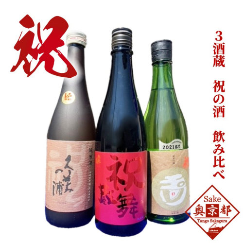 丹後3蔵 祝飲み比べセット 945929 - 京都府京丹後市