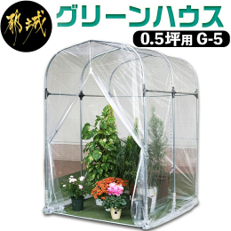 ＼＼南榮工業のグリーンハウスが登場／／ 大切な鉢植え花や観葉植物を風や寒さから守る本格的な温室です。 庭先やベランダなどに置いて手軽に温室栽培が行えます。 南榮自慢のしっかりとしたパイプと、農業用の本