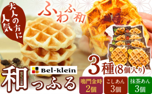 9月30日受付終了　ワッフル 和っふる定番3種セット (計8個) ベルクライン 《90日以内に出荷予定(土日祝除く)》和歌山県 岩出市 ワッフル 洋菓子 お菓子 スイーツ 焼き菓子 送料無料 946050 - 和歌山県岩出市