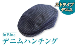 世界初のデニムスーツ専門店in Blue(インブルー)から、デニムスーツにも使用されている高級デニム生地を用いたハンチングのご紹介です。大人の品格と遊び心が見事に融合したお洒落な紳士のための逸品です。