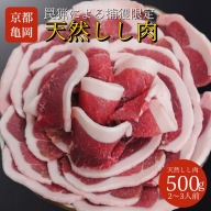 【期間限定】丹波亀岡 天然しし肉 セット 500g