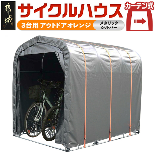 サイクルハウス アウトドアオレンジ【カーテン開閉式】_AN-J401 946213 - 宮崎県都城市