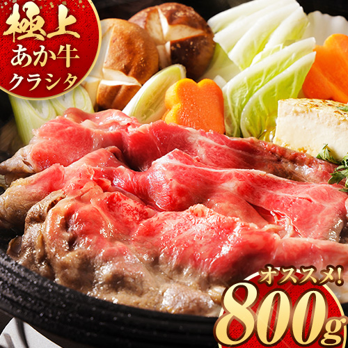 国産 牛肉 赤身 クラシタ ロース すき焼き しゃぶしゃぶ 鍋 クラシタ あか牛 送料無料 肉 牛肉 ロース 肩ロース 800g クラシタ あか牛 赤牛 あかうし 《7-14営業日以内に出荷予定(土日祝除く)》九州 食品 お取り寄せ 最速 出荷 946215 - 熊本県南阿蘇村