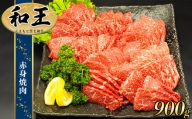 熊本県産 A5等級 和王 柔らか 赤身 焼肉 900g | 肉 にく お肉 おにく 牛 牛肉 和牛 黒毛和牛 熊本県 玉名市
