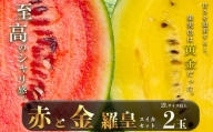 赤と金 羅皇 セット 大玉 スイカ 2玉 『 かめまる食堂 』 | フルーツ 果物 くだもの すいか 西瓜 赤 金 熊本県 玉名市