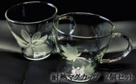 No.290 耐熱マグカップ　2個セット ／ コップ ガラス 彫刻 千葉県