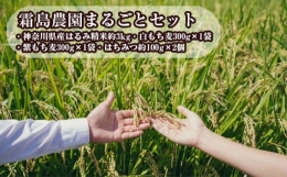 【ふるさと納税】No.832 霜島農園まるごとセット ／ お米 もち麦 蜂蜜 はちみつ ハチミツ 神奈川県 特産品
