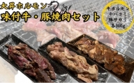 【特製たれ付き】味付け牛・豚焼肉セット900g【牛ハラミ300g/牛ホルモン300g/豚サガリ300g】