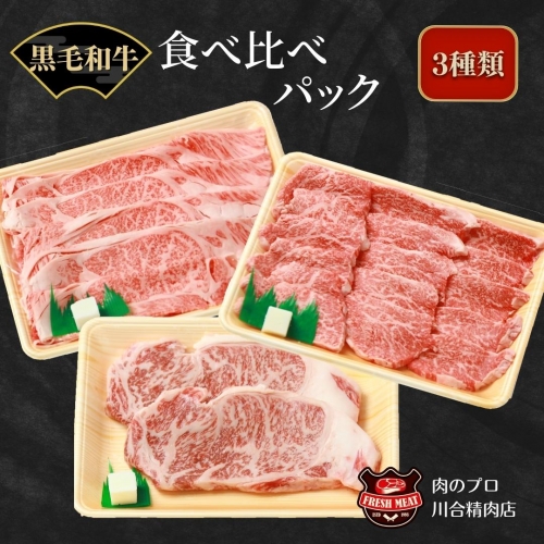 TF0-6 川合精肉店黒毛和牛(福島牛)食べくらべパック