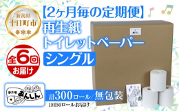【2ヵ月毎 全6回のお届け定期便】ふるさと納税を通して障がい者支援と環境保全へ！自社工場で生産するリサイクル「トイレットペーパー シングル 50ロール入」×全6回 計300ロールお届けします。ワークセ