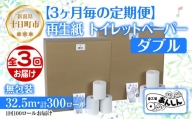 3ヵ月毎3回 定期便 トイレットペーパー ダブル 32.5m 100ロール 無包装 香りなし 日本製 日用品 備蓄 再生紙 リサイクル NPO法人支援センターあんしん 新潟県 十日町市