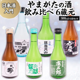 【山形連携中枢都市圏の共通返礼品です。山形市・東根市・寒河江市のお酒をセットでお送りします。】 山形の6蔵元の酒をお楽しみください♪ 冷やして、薄手のグラスで飲んでいただくと、より豊かな味わいが広がり