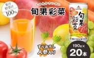 旬果彩菜 190g × 20本 | 野菜 & 果物 ジュース セット