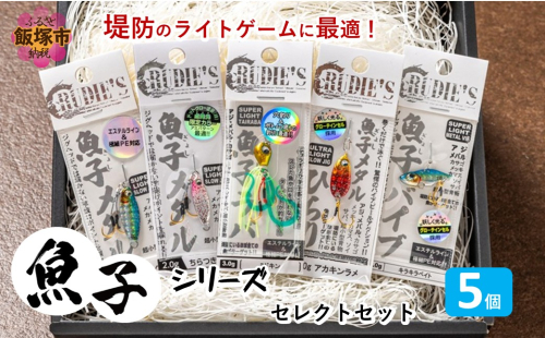 魚子シリーズ セレクトセット(5個)【A8-096】 946539 - 福岡県飯塚市