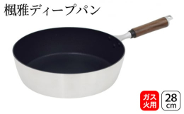 「広い・深い・軽い」新しい形のフライパン。焼く・炒める・煮る・茹でるなど様々な料理に対応できる理想的な形です。側面は薄く軽量化。厚底で熱を蓄え全面を均一に加熱します。内面はふっ素樹脂加工でこびりつきに