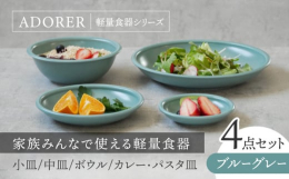 軽量食器のアドレシリーズのセットです。渕部分が玉渕になっており、欠けにくく、またスプーンなどですくった際引っ掛かり、スプーンが止まるのですくいやすい形状のためお子様用の食器としてもおすすめです。醤油皿