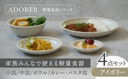 軽量食器のアドレシリーズのセットです。縁部分が玉渕になっており、欠けにくく、またスプーンなどですくった際引っ掛かり、スプーンが止まるのですくいやすい形状のためお子様用の食器としてもおすすめです。醤油皿