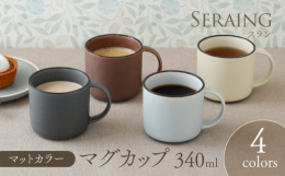 こちらはマットな質感とニュアンスカラーがオシャレなマグカップの4色セット。明るいクリームイエロー、爽やかなアイスブルー、落ち着きのあるダークグレー、チョコレートのような色のチョコの4色です。容量は約3