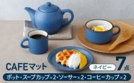 【美濃焼】CAFEマット 7点セット ポット・スープカップ・コーヒー碗皿 ネイビー【EAST table】 [MBS105]