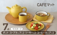 【美濃焼】CAFEマット 7点セット ポット・スープカップ・コーヒー碗皿 マスタード【EAST table】 [MBS107]