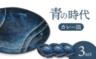 【美濃焼】青の時代 カレー皿 3枚【陶土う庵】（3262-0210）食器 深皿 プレート [MBY116]