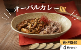 まいにちがカレー日和スパイス香るエスニックカレー、ちょっとレトロな食堂系カレーカレーを愛する人のためのカレー皿が、個性豊かに揃いました。温かみのある色合いがどんな食卓にも優しく馴染みます。検索ワード：