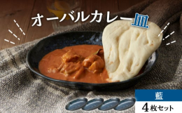 まいにちがカレー日和スパイス香るエスニックカレー、ちょっとレトロな食堂系カレーカレーを愛する人のためのカレー皿が、個性豊かに揃いました。食材が映える藍色の器で食卓にも馴染みます。検索ワード： 食器 皿