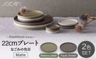 【美濃焼】StackStock なごみの色目（Matte）22cm プレート ペア セット Matcha Green×Azuki Brown【城山製陶所】食器 皿 プレート [MCK037]