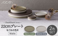 【美濃焼】StackStock なごみの色目（Matte）22cm プレート ペア セット Matcha Green×Sesame Gray【城山製陶所】食器 皿 プレート [MCK038]