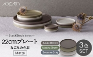 【美濃焼】StackStock なごみの色目（Matte）22cm プレート 3色 セット Matcha Green×Azuki Brown×Sesame Gray【城山製陶所】食器 皿 プレート [MCK040]