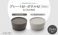 【美濃焼】StackStock なごみの色目（Matte）プレートM・ボウルM 4点 セット Azuki Brown × Sesame Gray【城山製陶所】食器 小皿 小鉢 [MCK043]