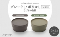 【美濃焼】StackStock なごみの色目（Matte）プレートL・ボウルL 4点 セット Matcha Green × Azuki Brown【城山製陶所】食器 皿 鉢 [MCK044]