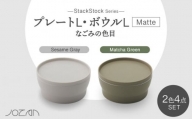 【美濃焼】StackStock なごみの色目（Matte）プレートL・ボウルL 4点 セット Matcha Green × Sesame Gray【城山製陶所】食器 皿 鉢 [MCK045]