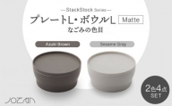 【美濃焼】StackStock なごみの色目（Matte）プレートL・ボウルL 4点 セット Azuki Brown × Sesame Gray【城山製陶所】食器 皿 鉢 [MCK046]