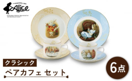 ＜マクミラン・アリス＞「不思議の国のアリス」（1865年）と「鏡の国のアリス」（1871年）は、英国のマクミラン社から出版され、今でも世界の70以上の言語で読まれています。このブランドは、ジョン・テニ