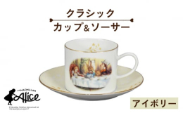 ＜マクミラン・アリス＞「不思議の国のアリス」（1865年）と「鏡の国のアリス」（1871年）は、英国のマクミラン社から出版され、今でも世界の70以上の言語で読まれています。このブランドは、ジョン・テニ