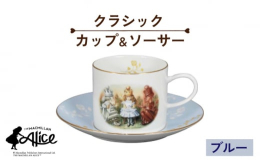 ＜マクミラン・アリス＞「不思議の国のアリス」（1865年）と「鏡の国のアリス」（1871年）は、英国のマクミラン社から出版され、今でも世界の70以上の言語で読まれています。このブランドは、ジョン・テニ