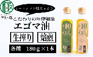 TB8-3 たむらのエゴマ油(中)焙煎＆生絞りセット