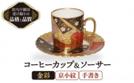 コーヒーカップ＆ソーサー 手書き 京小紋 【ナカヤマ販売】 [TAU027]