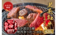【和牛セレブ】鳥取和牛5種焼肉食比べ 420g