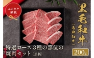 【和牛セレブ】鳥取和牛特選ロース3種の部位焼肉セット(黒折)200ｇ