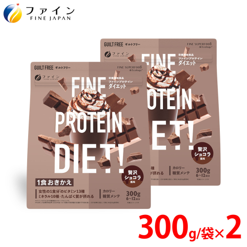 G-120　プロテインDIET贅沢ショコラ風味 300g×2個セット 947044 - 兵庫県たつの市